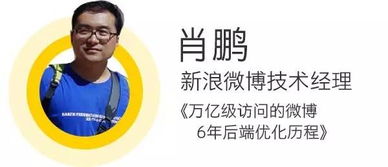 支撑万亿级访问的微博后端 从研发管理到技术实践的炼成之路